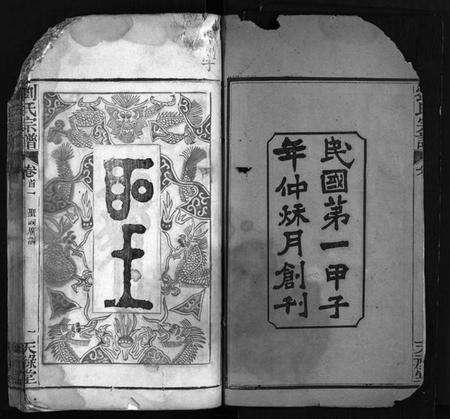 湖北刘氏族谱-刘氏宗谱 [20卷,首2卷](别名：楚黄刘氏宗谱、Liu Shi Zong Pu、刘氏宗谱).pdf电子版预览图3