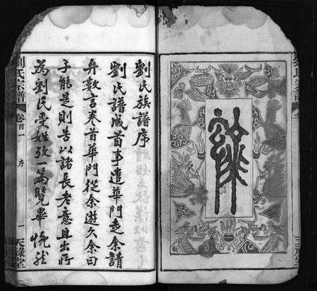 湖北刘氏族谱-刘氏宗谱 [20卷,首2卷](别名：楚黄刘氏宗谱、Liu Shi Zong Pu、刘氏宗谱).pdf电子版预览图4