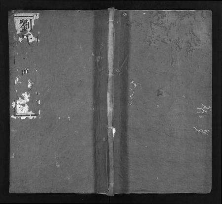 湖北刘氏族谱-刘氏宗谱 [20卷](别名：Liu Shi Zong Pu、刘氏宗谱).pdf电子版预览图1