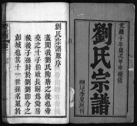 湖北刘氏族谱-刘氏宗谱 [20卷](别名：Liu Shi Zong Pu、刘氏宗谱).pdf电子版预览图2