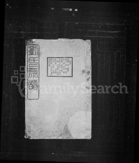 湖北刘氏族谱-刘氏宗谱 [30卷,首1卷](别名：刘氏总纂宗谱).pdf电子版缩略图