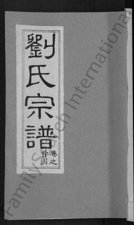 湖北刘氏族谱-刘氏宗谱 [30卷,首6卷](别名：刘氏续修宗谱).pdf电子版缩略图