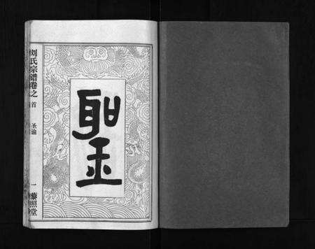 湖北刘氏族谱-刘氏宗谱 [40卷,首1卷](别名：Liu Shi Zong Pu、刘氏宗谱).pdf电子版缩略图