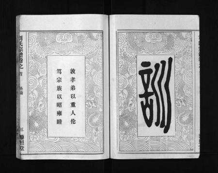 湖北刘氏族谱-刘氏宗谱 [40卷,首1卷](别名：Liu Shi Zong Pu、刘氏宗谱).pdf电子版预览图2