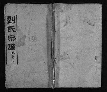 湖北刘氏族谱-刘氏宗谱 [4卷,首2卷](别名：刘氏续修宗谱、Liu Shi Zong Pu、刘氏宗谱).pdf电子版预览图1