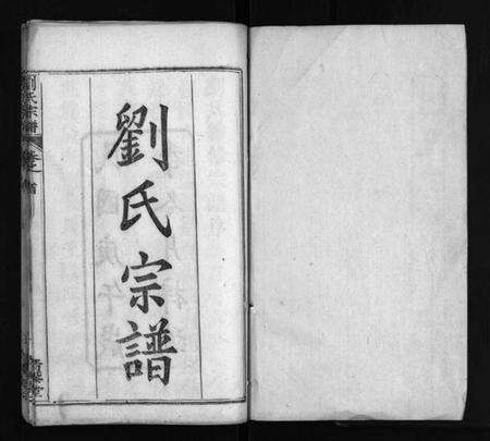 湖北刘氏族谱-刘氏宗谱 [4卷,首2卷](别名：刘氏续修宗谱、Liu Shi Zong Pu、刘氏宗谱).pdf电子版预览图2