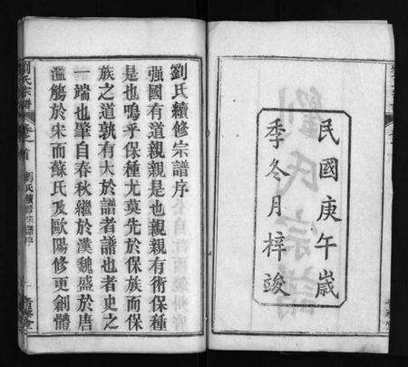 湖北刘氏族谱-刘氏宗谱 [4卷,首2卷](别名：刘氏续修宗谱、Liu Shi Zong Pu、刘氏宗谱).pdf电子版预览图3