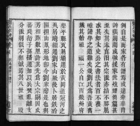 湖北刘氏族谱-刘氏宗谱 [4卷,首2卷](别名：刘氏续修宗谱、Liu Shi Zong Pu、刘氏宗谱).pdf电子版预览图4