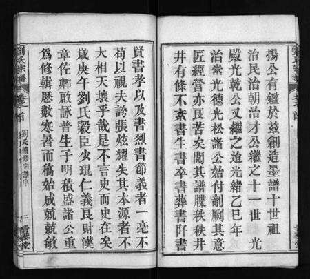 湖北刘氏族谱-刘氏宗谱 [4卷,首2卷](别名：刘氏续修宗谱、Liu Shi Zong Pu、刘氏宗谱).pdf电子版预览图5