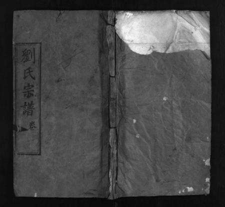 湖北刘氏族谱-刘氏宗谱 [5卷](别名：Liu Shi Zong Pu、刘氏宗谱).pdf电子版预览图1