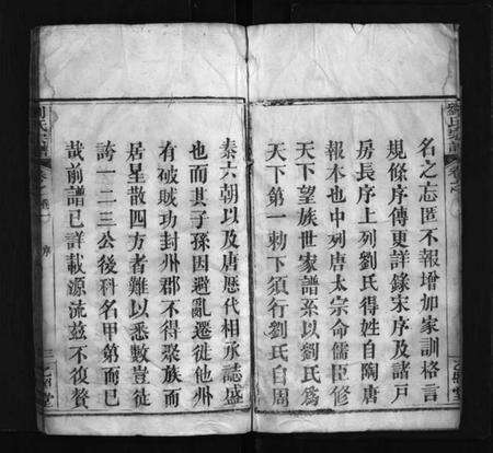 湖北刘氏族谱-刘氏宗谱 [5卷](别名：Liu Shi Zong Pu、刘氏宗谱).pdf电子版预览图4