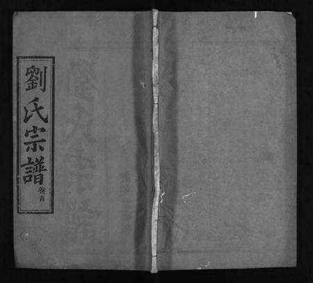 湖北刘氏族谱-刘氏宗谱 [6卷,首1卷](别名：刘氏续修宗谱、Liu Shi Zong Pu、刘氏宗谱).pdf电子版预览图1