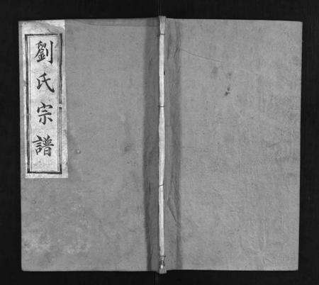 湖北刘氏族谱-刘氏宗谱 [7卷,首1卷](别名：Liu Shi Zong Pu、刘氏宗谱).pdf电子版预览图1