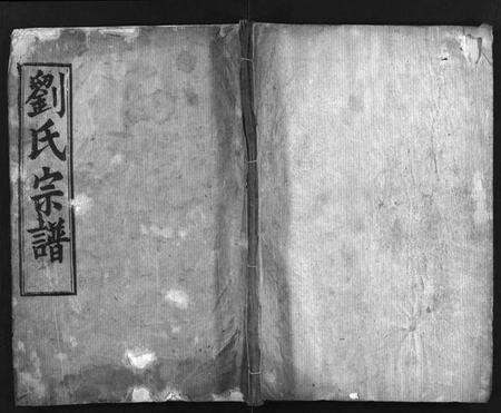 湖北刘氏族谱-刘氏宗谱 [7卷](别名：唐殿刘氏宗谱、Liu Shi Zong Pu、刘氏宗谱).pdf电子版预览图1