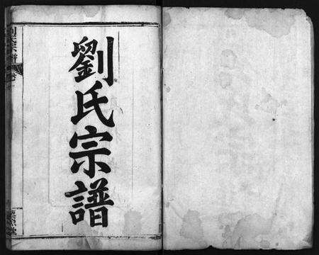 湖北刘氏族谱-刘氏宗谱 [7卷](别名：唐殿刘氏宗谱、Liu Shi Zong Pu、刘氏宗谱).pdf电子版预览图2