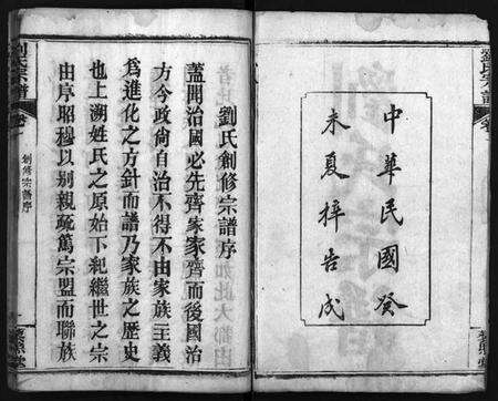 湖北刘氏族谱-刘氏宗谱 [7卷](别名：唐殿刘氏宗谱、Liu Shi Zong Pu、刘氏宗谱).pdf电子版预览图3