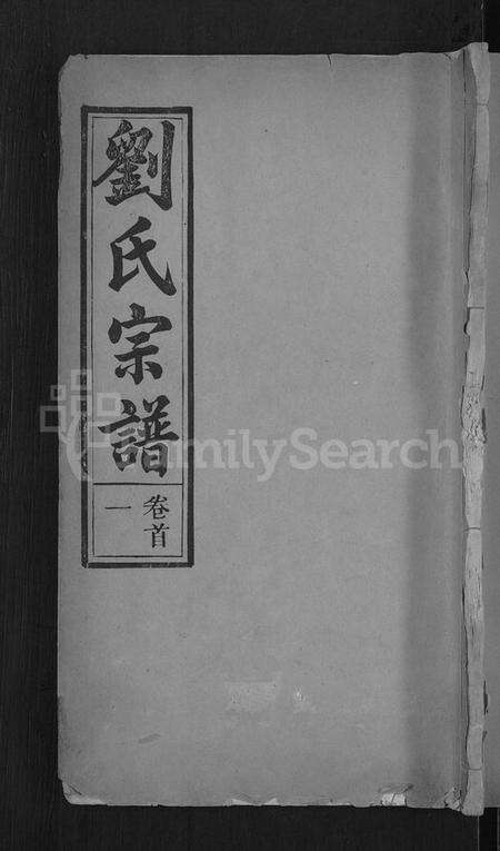 湖北刘氏族谱-刘氏宗谱 [8卷,首4卷](别名：刘氏续修宗谱).pdf电子版缩略图