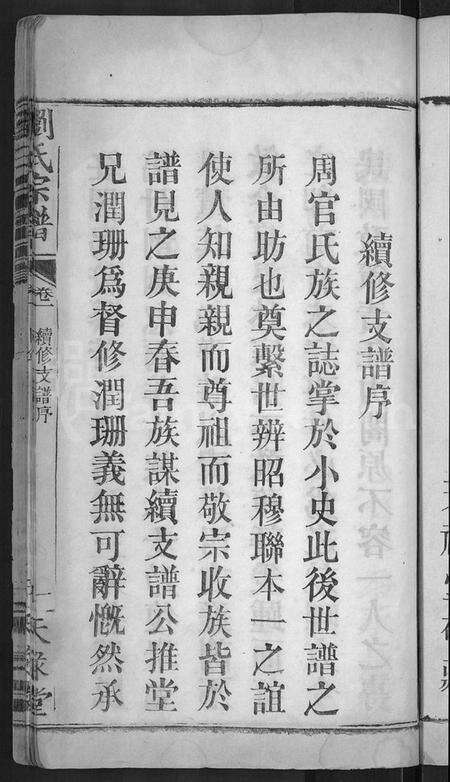 湖北刘氏族谱-刘氏宗谱 [8卷,首4卷](别名：刘氏续修宗谱).pdf电子版预览图3