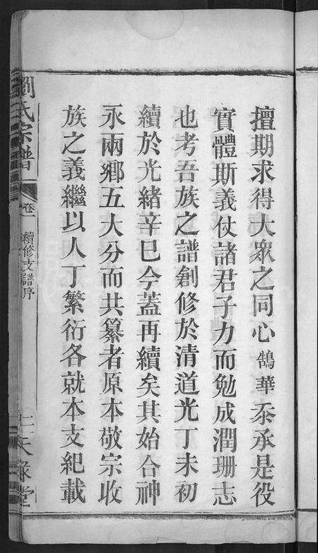 湖北刘氏族谱-刘氏宗谱 [8卷,首4卷](别名：刘氏续修宗谱).pdf电子版预览图5