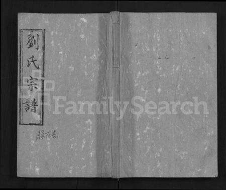 湖北刘氏族谱-刘氏宗谱 [9卷,首2卷](别名：Liu Shi Zong Pu).pdf电子版缩略图