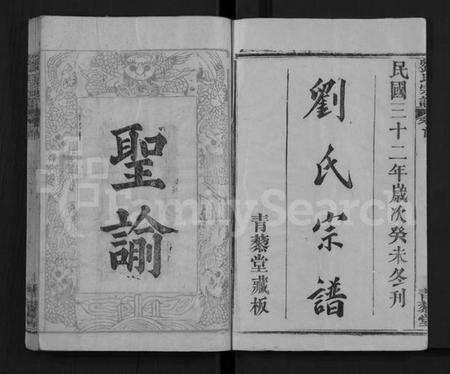 湖北刘氏族谱-刘氏宗谱 [9卷,首2卷](别名：Liu Shi Zong Pu).pdf电子版预览图1