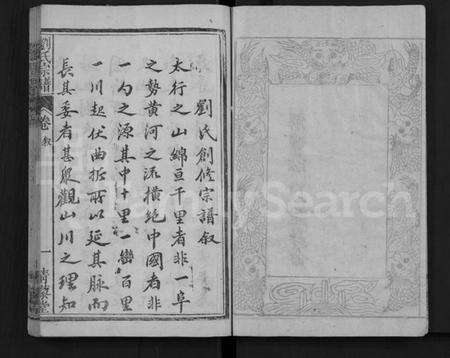 湖北刘氏族谱-刘氏宗谱 [9卷,首2卷](别名：Liu Shi Zong Pu).pdf电子版预览图5