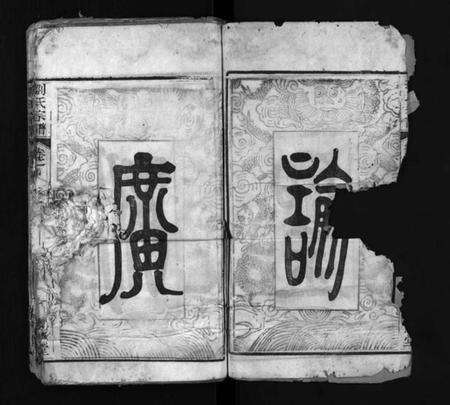 湖北刘氏族谱-刘氏宗谱 [9卷,首3卷](别名：Liu Shi Zong Pu).pdf电子版预览图3