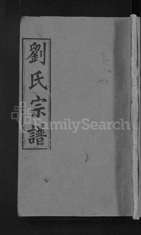 湖北刘氏族谱-刘氏宗谱 [9卷首1卷](别名：刘氏十三修宗谱).pdf电子版缩略图