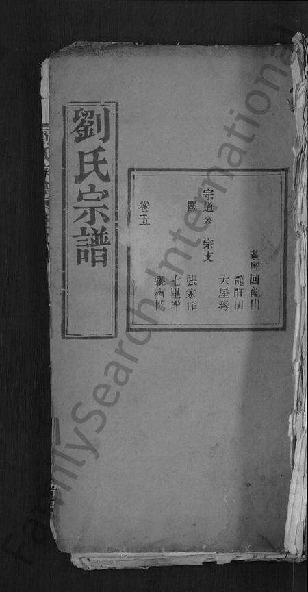 湖北刘氏族谱-刘氏宗谱 [残卷](别名：安邑刘氏宗谱).pdf电子版缩略图