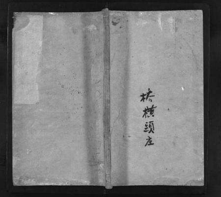 湖北刘氏族谱-刘氏宗谱 [残卷](别名：刘氏宗谱、Liu Shì Zong Pu).pdf电子版预览图1