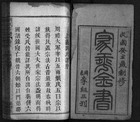 湖北刘氏族谱-刘氏宗谱[11卷,首2卷](别名：藜照堂宗谱、刘氏宗谱).pdf电子版预览图3