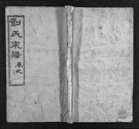 湖北刘氏族谱-刘氏宗谱[12卷](别名：刘氏宗谱、Liu Shi Zong Pu).pdf电子版预览图1