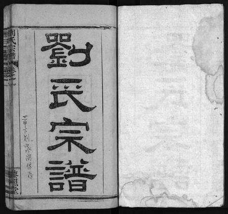 湖北刘氏族谱-刘氏宗谱[12卷](别名：刘氏宗谱、Liu Shi Zong Pu).pdf电子版预览图2