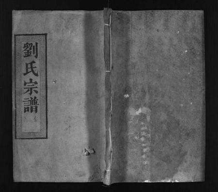 湖北刘氏族谱-刘氏宗谱[13卷,2卷,首8卷](别名：Liu Shi Zong Pu、义水刘氏宗谱).pdf电子版预览图1