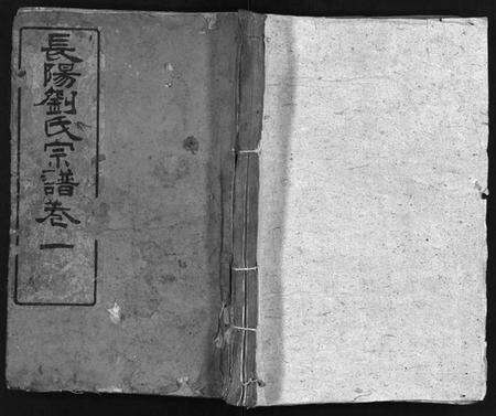 湖北刘氏族谱-刘氏宗谱[18卷,首1卷](别名：长阳刘氏宗谱、Liu Shi Zong Pu).pdf电子版预览图1