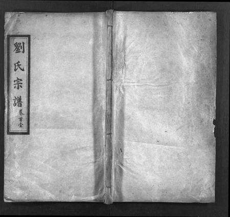 湖北刘氏族谱-刘氏宗谱[22卷,首4卷](别名：Liu Shi Zong Pu).pdf电子版预览图1