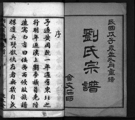 湖北刘氏族谱-刘氏宗谱[22卷,首4卷](别名：Liu Shi Zong Pu).pdf电子版预览图2