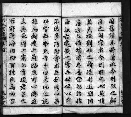 湖北刘氏族谱-刘氏宗谱[22卷,首4卷](别名：Liu Shi Zong Pu).pdf电子版预览图4