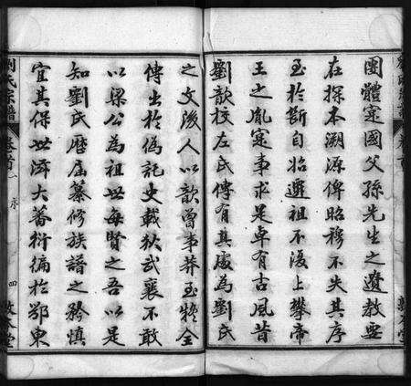 湖北刘氏族谱-刘氏宗谱[22卷,首4卷](别名：Liu Shi Zong Pu).pdf电子版预览图5