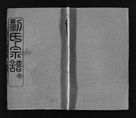 湖北刘氏族谱-刘氏宗谱[6卷首2卷](别名：Liu Shi Zong Pu、刘氏宗谱).pdf电子版预览图1