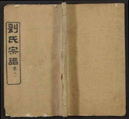 湖北刘氏族谱-刘氏宗谱[总卷数不详](别名：Liu Shi Zong Pu、刘氏宗谱).pdf电子版缩略图