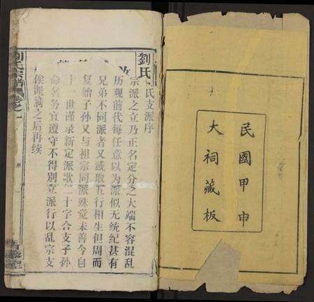 湖北刘氏族谱-刘氏宗谱[总卷数不详](别名：Liu Shi Zong Pu、刘氏宗谱).pdf电子版预览图1