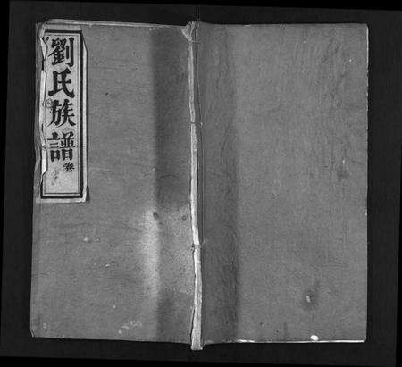 湖北刘氏族谱-刘氏族谱 [4卷,首2卷](别名：黄冈刘氏族谱、Liu Shi Zu Pu、刘氏族谱).pdf电子版预览图1