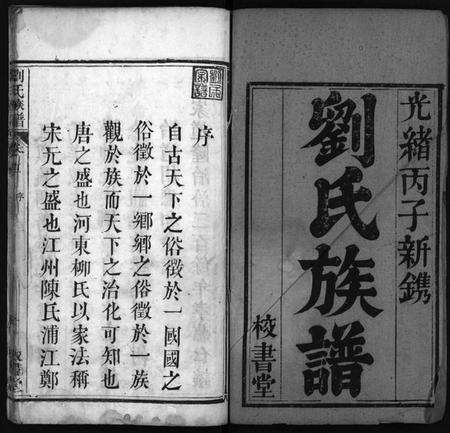 湖北刘氏族谱-刘氏族谱 [4卷,首2卷](别名：黄冈刘氏族谱、Liu Shi Zu Pu、刘氏族谱).pdf电子版预览图2