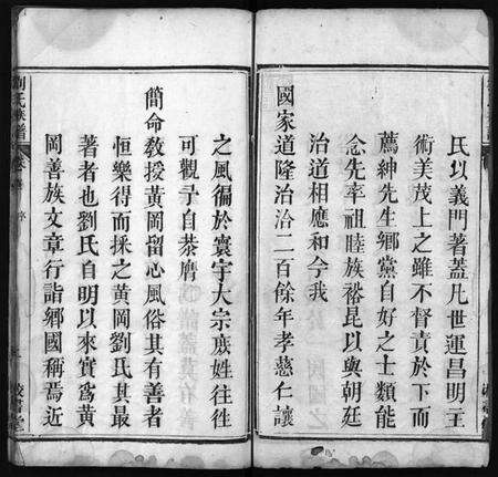 湖北刘氏族谱-刘氏族谱 [4卷,首2卷](别名：黄冈刘氏族谱、Liu Shi Zu Pu、刘氏族谱).pdf电子版预览图3