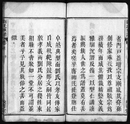 湖北刘氏族谱-刘氏族谱 [4卷,首2卷](别名：黄冈刘氏族谱、Liu Shi Zu Pu、刘氏族谱).pdf电子版预览图4