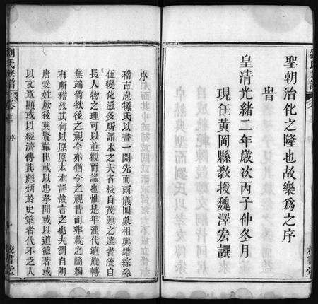 湖北刘氏族谱-刘氏族谱 [4卷,首2卷](别名：黄冈刘氏族谱、Liu Shi Zu Pu、刘氏族谱).pdf电子版预览图5