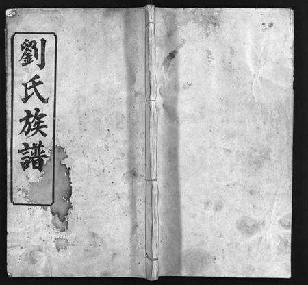 湖北刘氏族谱-刘氏族谱 [6卷,首4卷](别名：黄冈刘氏宗谱、刘氏续修宗谱、Liu Shi Zu Pu、刘氏族谱).pdf电子版预览图1