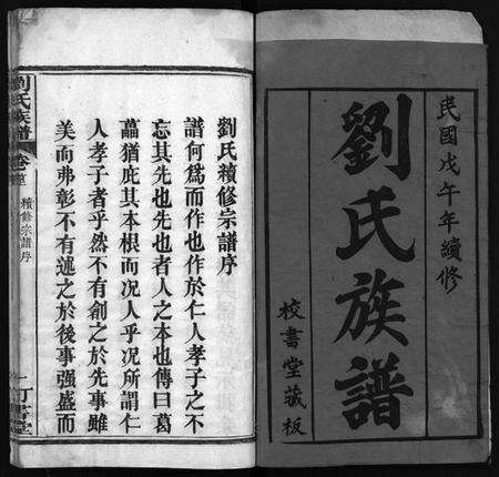 湖北刘氏族谱-刘氏族谱 [6卷,首4卷](别名：黄冈刘氏宗谱、刘氏续修宗谱、Liu Shi Zu Pu、刘氏族谱).pdf电子版预览图2