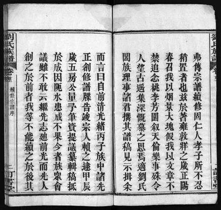 湖北刘氏族谱-刘氏族谱 [6卷,首4卷](别名：黄冈刘氏宗谱、刘氏续修宗谱、Liu Shi Zu Pu、刘氏族谱).pdf电子版预览图3